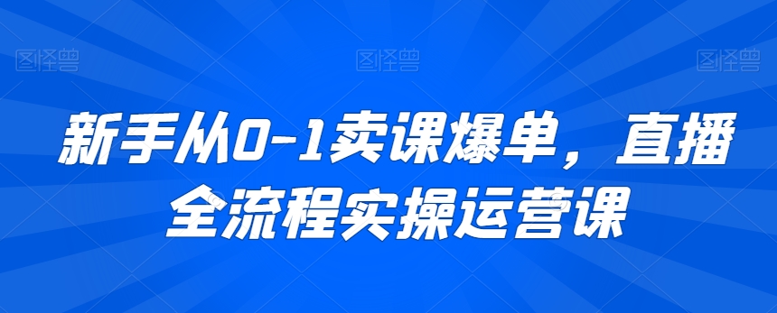 新手从0-1卖课爆单，直播全流程实操运营课-第二象限
