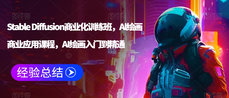Stable Diffusion商业化训练班，Al绘画商业应用课程，AI绘画入门到精通-第二象限