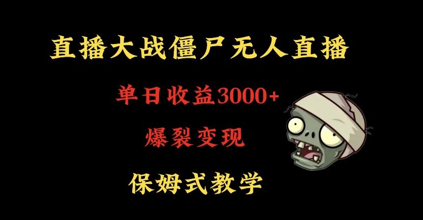 快手植物大战僵尸无人直播单日收入3000+，高级防风技术，爆裂变现，小白最适合，保姆式教学【揭秘】-第二象限
