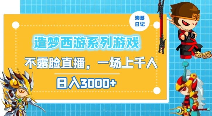 造梦西游系列游戏不露脸直播，回忆杀一场直播上千人，日入3000+【揭秘】-第二象限