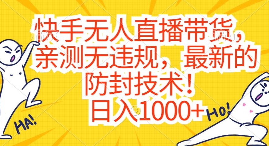 快手无人直播带货，亲测无违规，最新的防封技术！日入1000+【揭秘】-第二象限