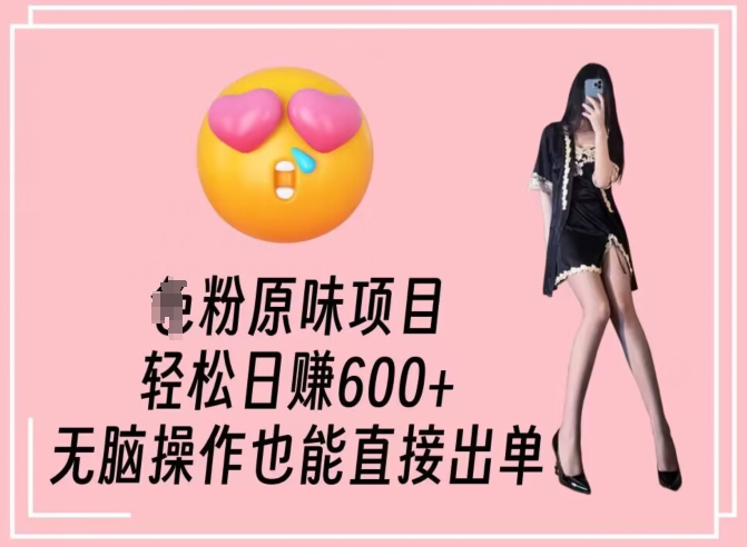 男粉原味项目，轻松日赚800+，无脑操作也能直接出单【揭秘】-第二象限