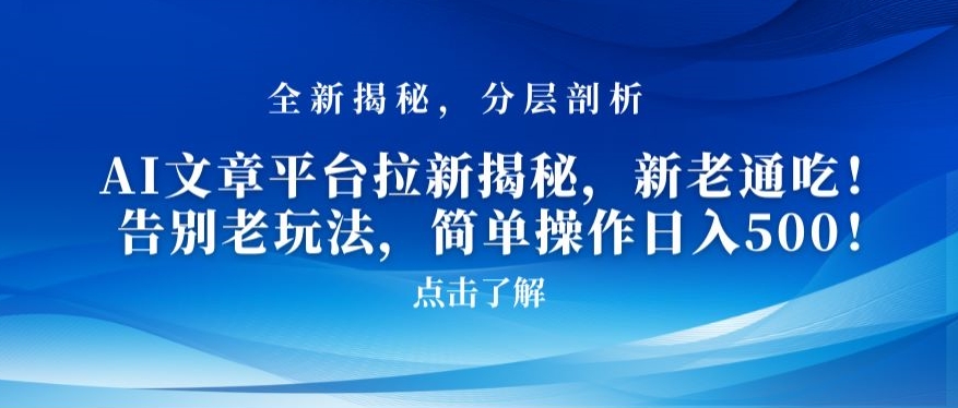 AI文章平台拉新揭秘，新老通吃！告别老玩法，简单操作日入500【揭秘】-第二象限