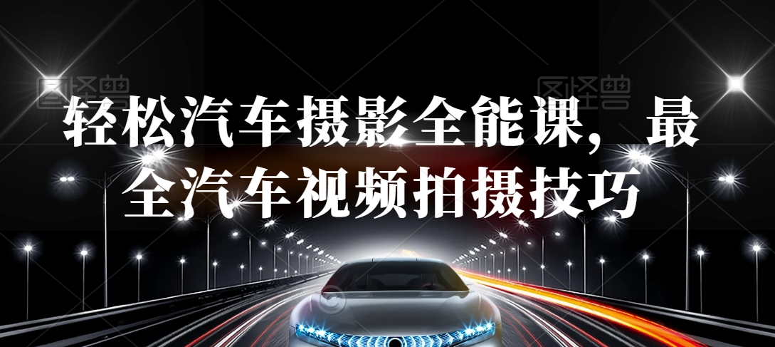 轻松汽车摄影全能课，最全汽车视频拍摄技巧-第二象限