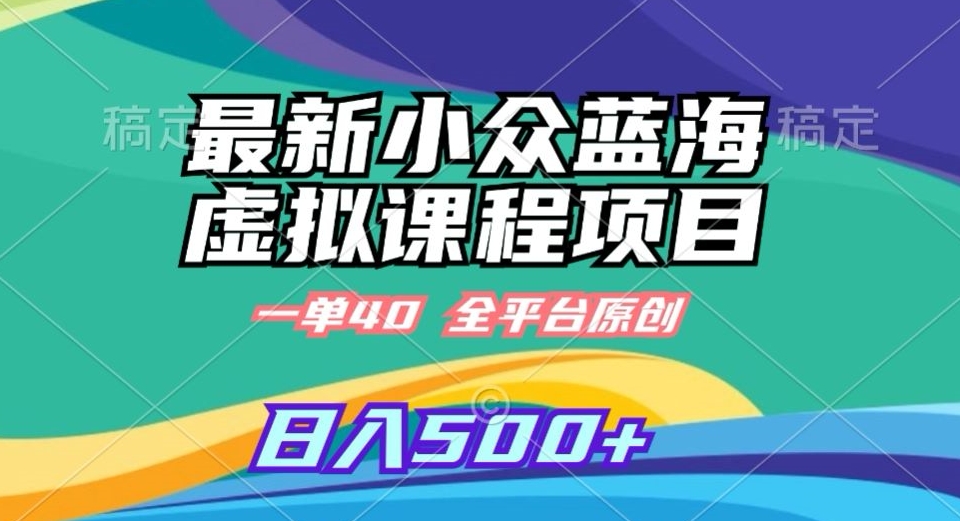 最新小众蓝海虚拟课程，一单40元，全平台纯原创，轻松日入500+【揭秘】-第二象限