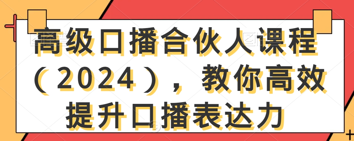 高级口播合伙人课程（2024），教你高效提升口播表达力-第二象限