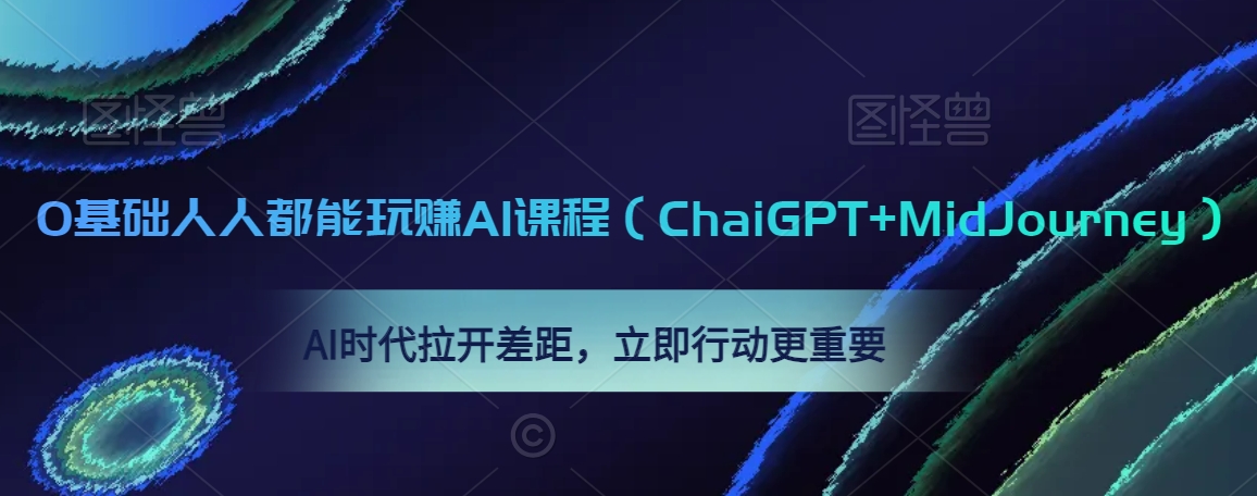 0基础人人都能玩赚AI课程（ChaiGPT+MidJourney），AI时代拉开差距，立即行动更重要-第二象限