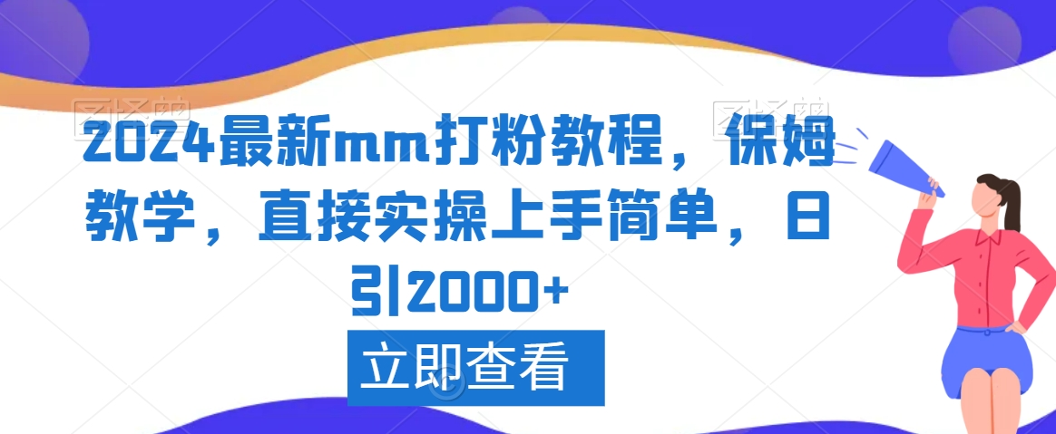 2024最新mm打粉教程，保姆教学，直接实操上手简单，日引2000+【揭秘】-第二象限