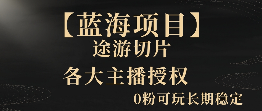 一天收入2000+，最新中视频创新玩法，用AI科技一键改唱影解说刷爆流量收益【揭秘】-第二象限