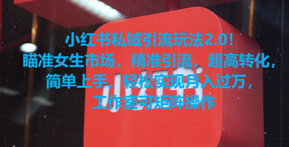 小红书私域引流玩法2.0！瞄准女生市场，精准引流，超高转化，简单上手【揭秘】-第二象限