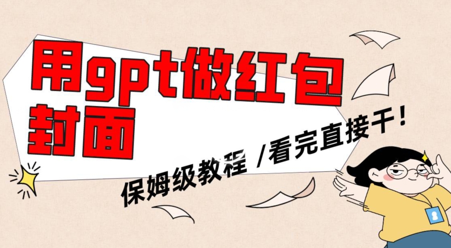 用gpt快速生成微信红包封面，保姆级别教程，小白看完即可上手操作【揭秘】-第二象限
