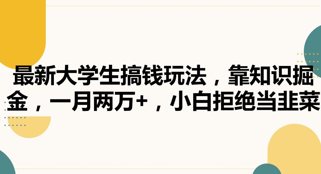 最新大学生搞钱玩法，靠知识掘金，一月两万+，小白拒绝当韭菜【揭秘】-第二象限