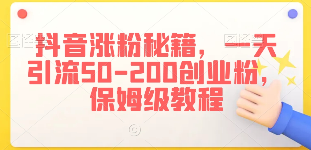抖音涨粉秘籍，一天引流50-200创业粉，保姆级教程【揭秘】-第二象限