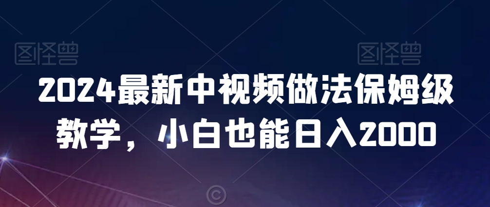 2024最新中视频做法保姆级教学，小白也能日入2000【揭秘】-第二象限