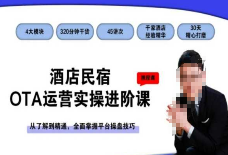 酒店民宿OTA运营实操进阶课，从了解到精通，全面掌握平台操盘技巧-第二象限
