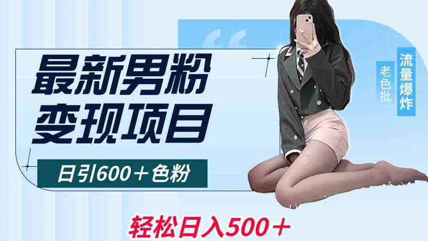 最新男粉变现项目，日引600＋色粉，全平台通用，轻松日入500＋【揭秘】-第二象限