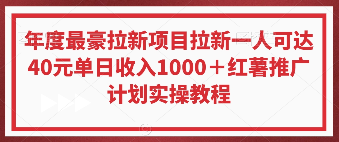 年度最豪拉新项目拉新一人可达40元单日收入1000＋红薯推广计划实操教程【揭秘】-第二象限