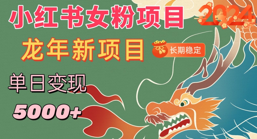 小红书女粉头像项目，单日变现5000+，适合在家做的副业，长期稳定【揭秘】-第二象限