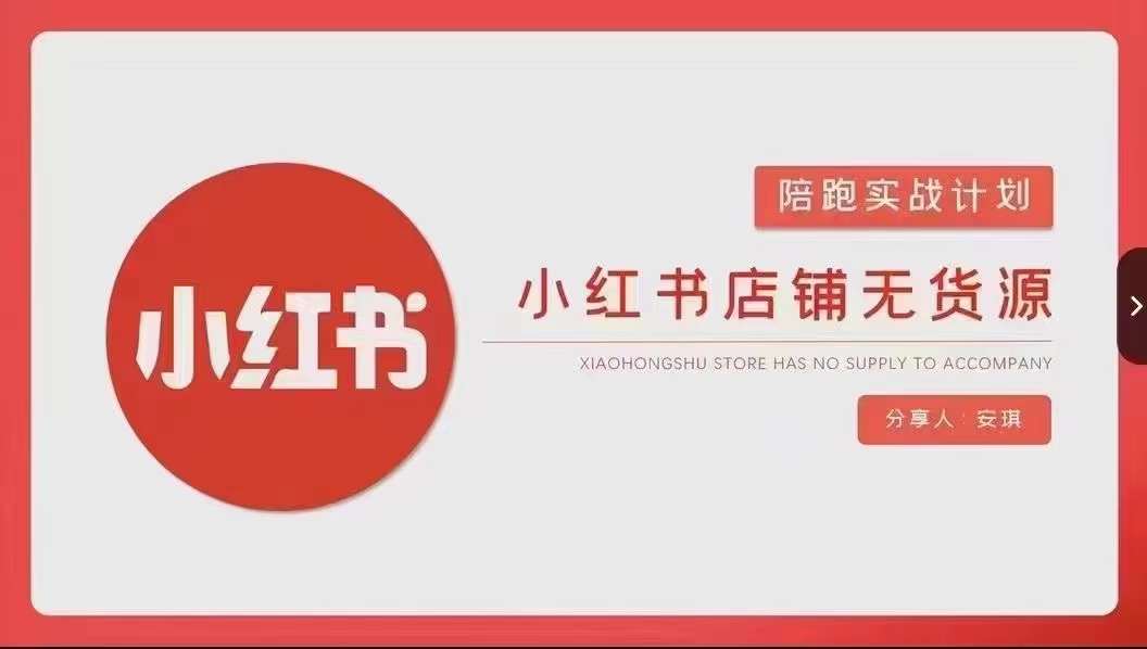 安琪-小红书店铺无货源实战，开店到售后全流程操作-第二象限