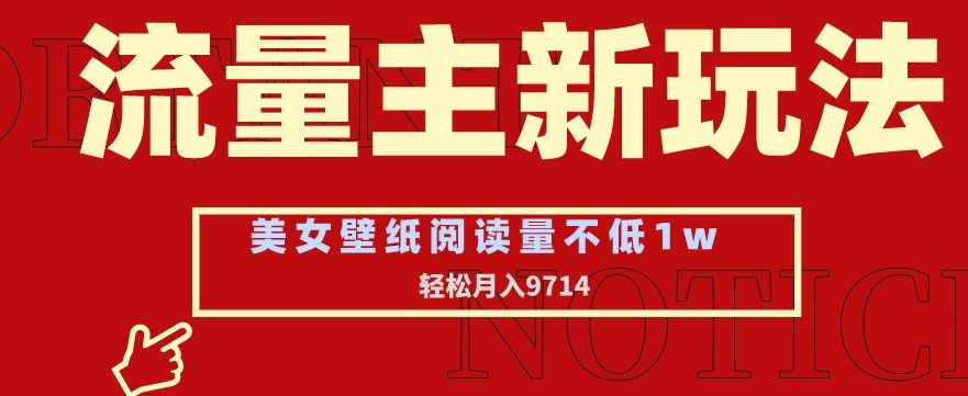 流量主新玩法，美女壁纸和头像，阅读量不低于1w，月入9741【揭秘】-第二象限
