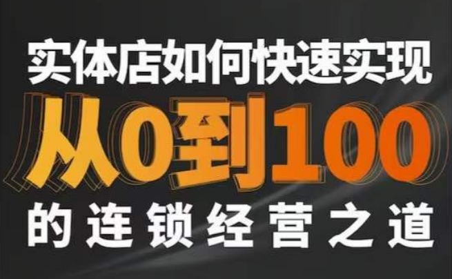 星哥·实体如何快速实现从0-100的连锁经营之道-第二象限