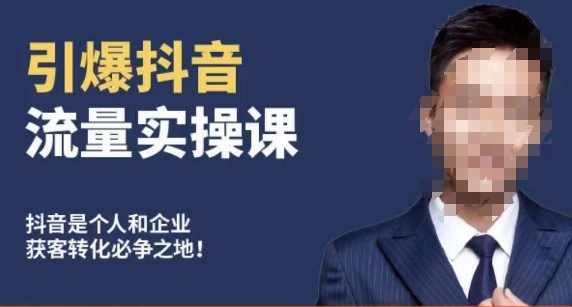 博商南小尧·引爆抖音流量实操课，手把手教你从0-1打造爆款抖音账号-第二象限