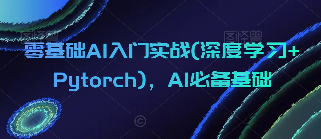 零基础AI入门实战(深度学习+Pytorch)，AI必备基础-第二象限