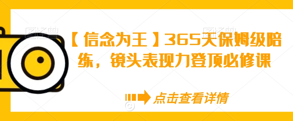 【信念为王】365天保姆级陪练，镜头表现力登顶必修课-第二象限