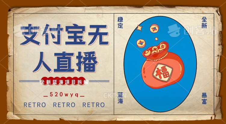 全新蓝海项目支付宝创业直播2.0全面讲解，外面售卖980的项目，轻松实现单日利润5000+【揭秘】-第二象限