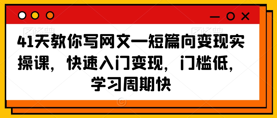 41天教你写网文—短篇向变现实操课，快速入门变现，门槛低，学习周期快-第二象限