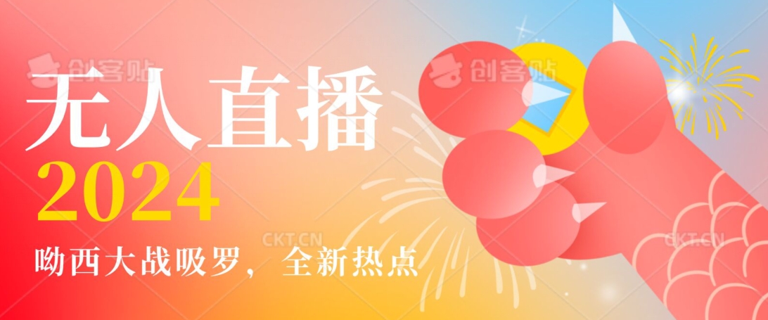 全新热点哟西大战吸罗捞金无人直播项目，轻松单号日入5000＋，在线人数随便破千【揭秘】-第二象限