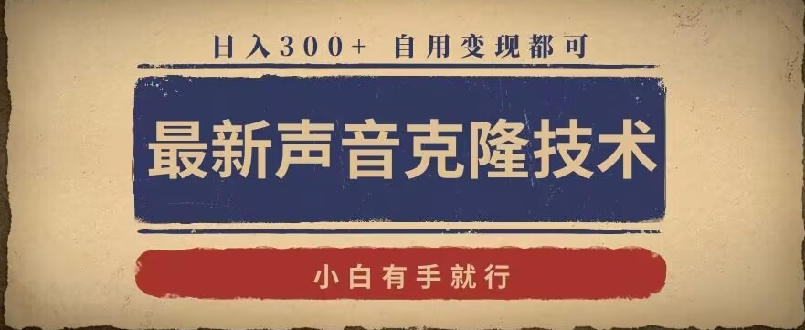 最新声音克隆技术，有手就行，自用变现都可，日入300+【揭秘】-第二象限