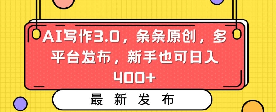 AI写作3.0，条条原创，多平台发布，新手也可日入400+【揭秘】-第二象限