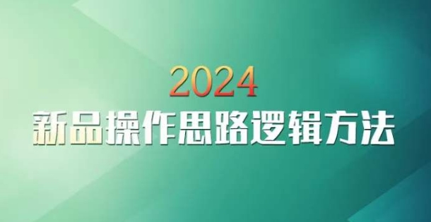 云创一方2024淘宝新品操作思路逻辑方法-第二象限
