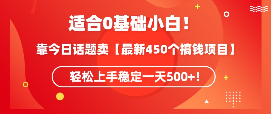 靠今日话题玩法卖【最新450个搞钱玩法合集】，轻松上手稳定一天500+【揭秘】-第二象限