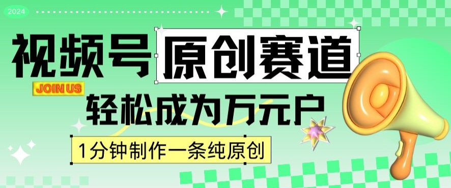 2024视频号最新原创赛道，1分钟一条原创作品，日入4位数轻轻松松-第二象限