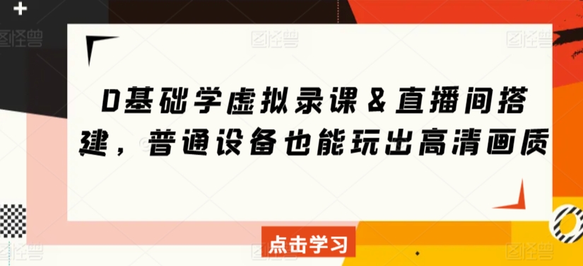 0基础学虚拟录课＆直播间搭建，普通设备也能玩出高清画质-第二象限