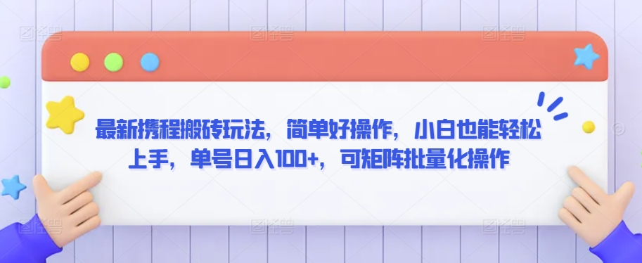 最新携程搬砖玩法，简单好操作，小白也能轻松上手，单号日入100+，可矩阵批量化操作【揭秘】-第二象限