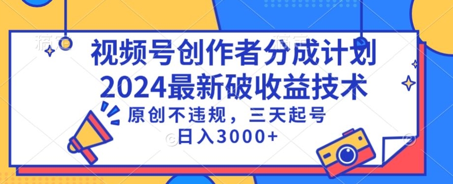 视频号分成计划最新破收益技术，原创不违规，三天起号日入1000+【揭秘】-第二象限