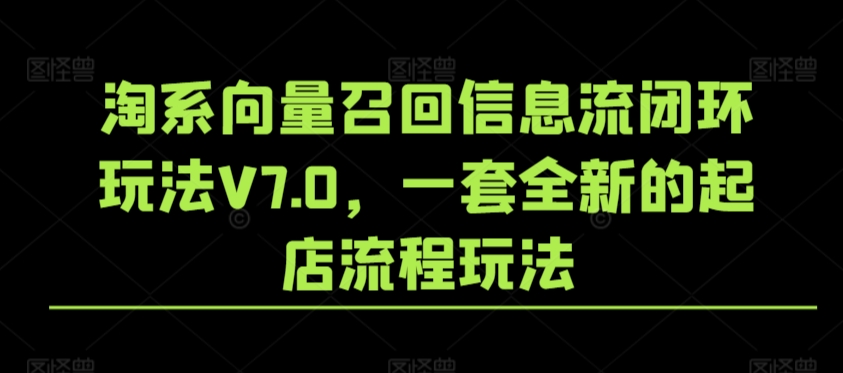 淘系向量召回信息流闭环玩法V7.0，一套全新的起店流程玩法-第二象限