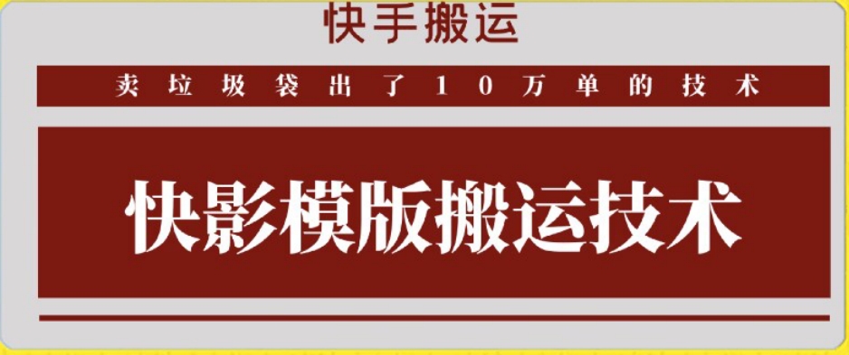 快手搬运技术：快影模板搬运，好物出单10万单【揭秘】-第二象限