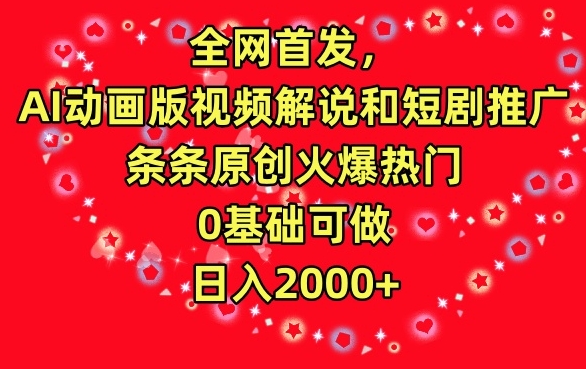 全网首发，AI动画版视频解说和短剧推广，条条原创火爆热门，0基础可做，日入2000+【揭秘】-第二象限