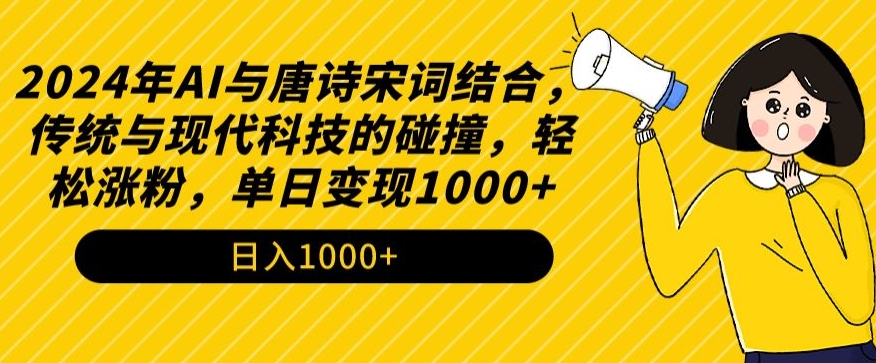 2024年AI与唐诗宋词结合，传统与现代科技的碰撞，轻松涨粉，单日变现1000+【揭秘】-第二象限