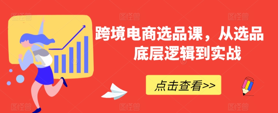 跨境电商选品课，从选品到底层逻辑到实战-第二象限