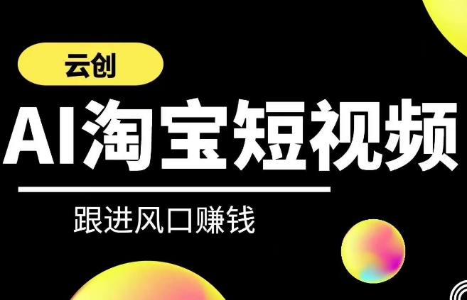 云创-AI短视频系列课程，快速理解带货短视频+AI运用-第二象限