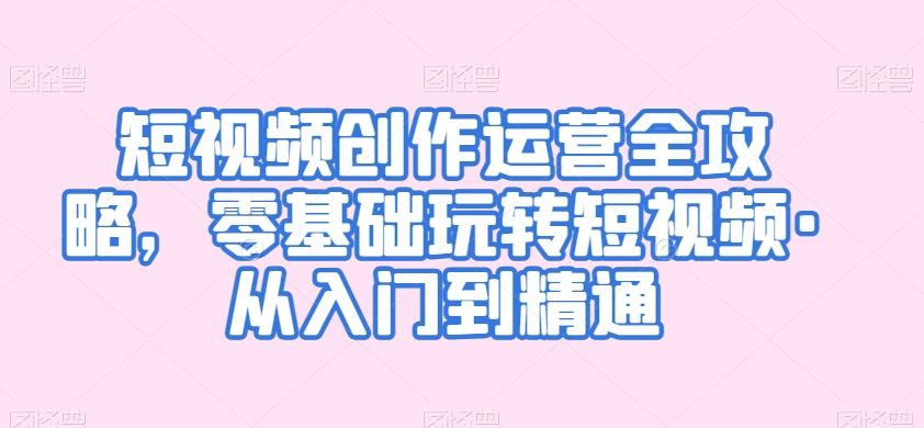 短视频创作运营全攻略，零基础玩转短视频·从入门到精通-第二象限