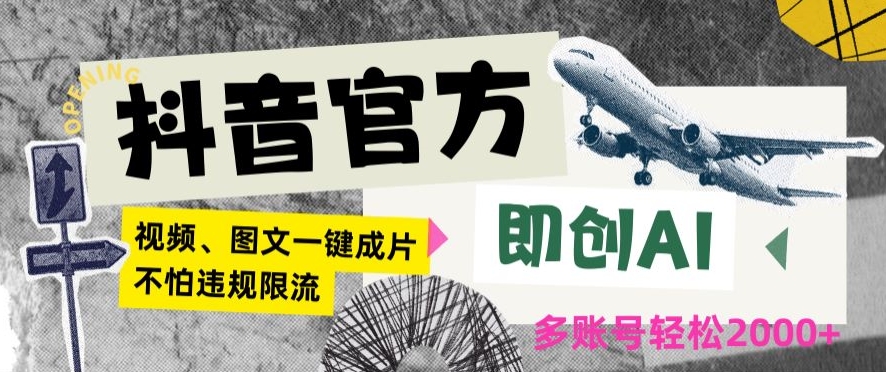 抖音官方即创AI一键图文带货不怕违规限流日入2000+【揭秘】-第二象限