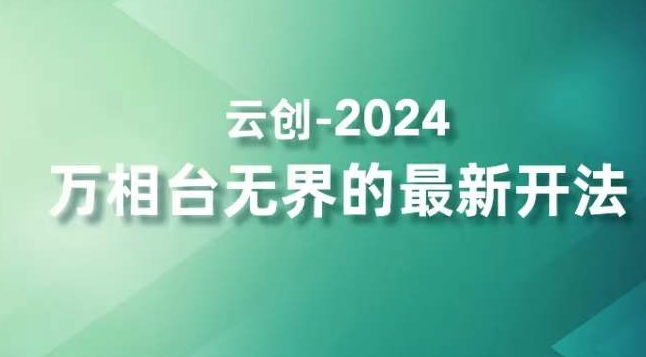 2024万相台无界的最新开法，高效拿量新法宝，四大功效助力精准触达高营销价值人群-第二象限