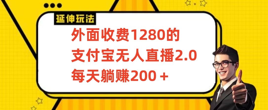 外面收费1280的支付宝无人直播2.0项目，每天躺赚200+，保姆级教程【揭秘】-第二象限