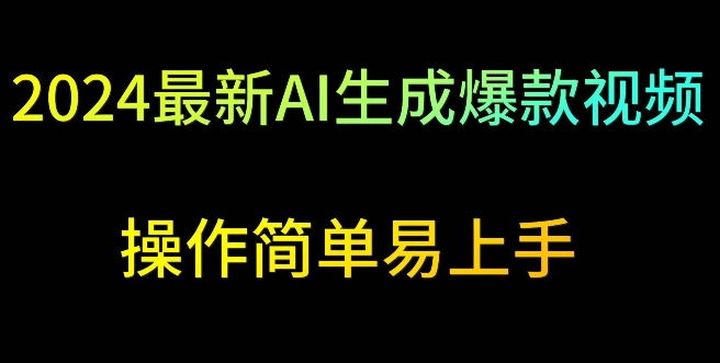 2024最新AI生成爆款视频，日入500+，操作简单易上手【揭秘】-第二象限